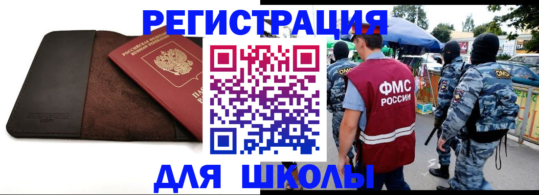 прописка для школы в Лениногорске
